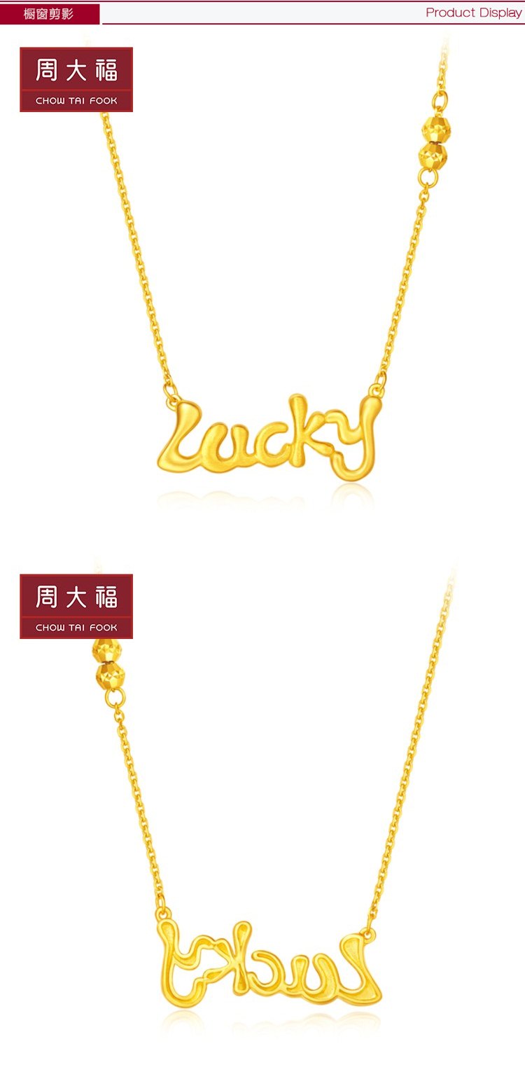周大福 lucky字母牌足金黄金项链/吊坠套链女士