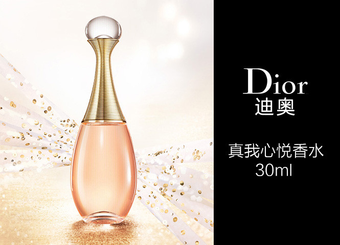迪奥真我心悦香水 30ml