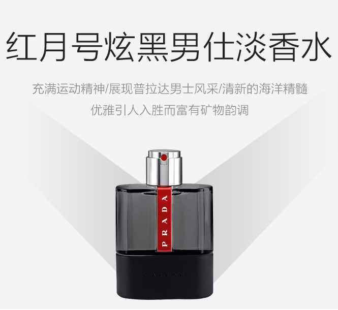 普拉达红月号炫黑男仕淡香水100ml