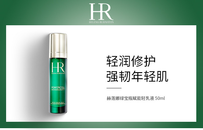 hr绿宝瓶赋能轻乳液 50ml