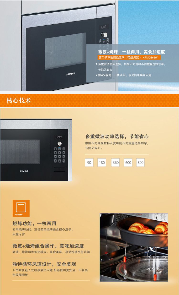 【智能检测食品重量】嵌入式微波炉  品牌名称: 西门子 商品名称