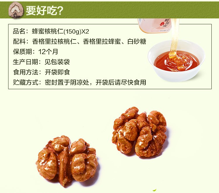 香格里拉蜂蜜核桃仁(150gx2)