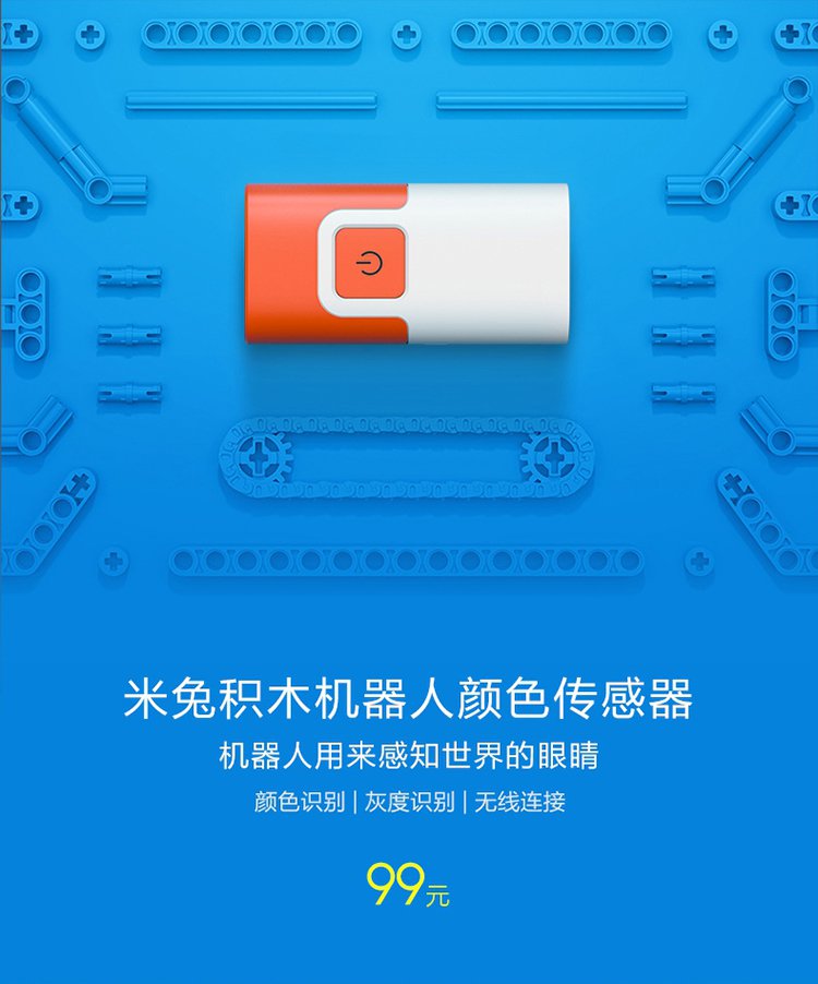 小米米兔积木机器人拓展包颜色传感器