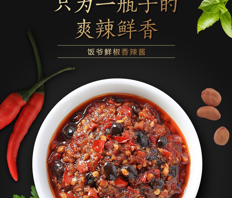 饭爷 鲜椒香辣酱