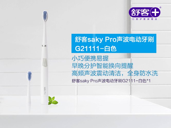 舒客saky pro舒克成人便携智能 声波电动牙刷g2111-白色