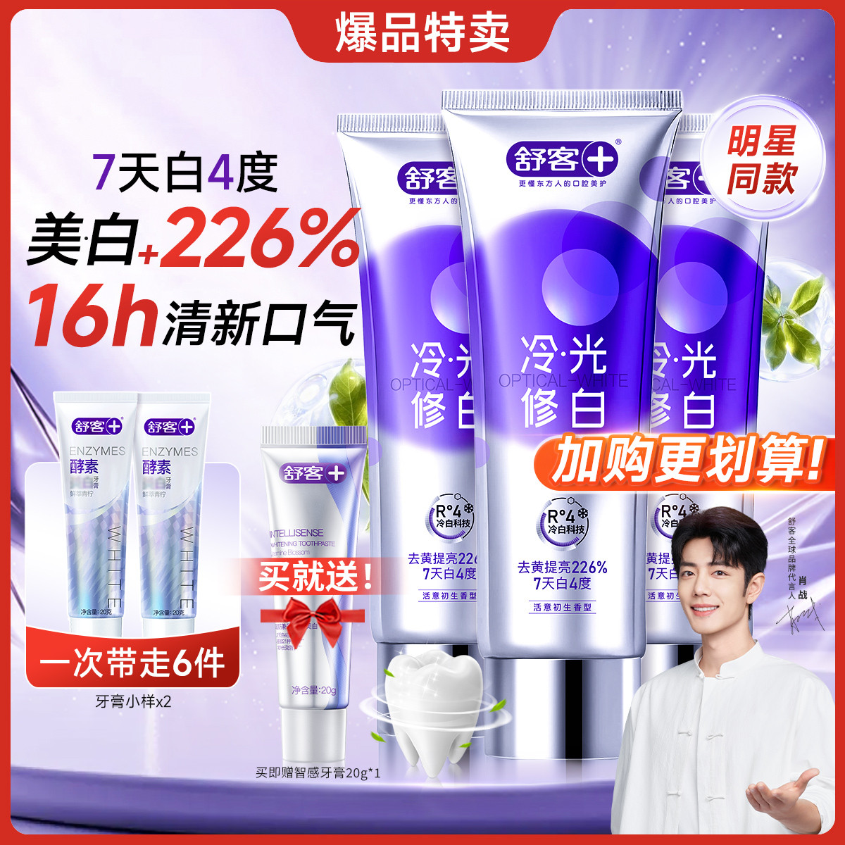 舒客 【好评如潮】色修冷光修白牙膏美白去黄去渍口臭持久清新家庭装