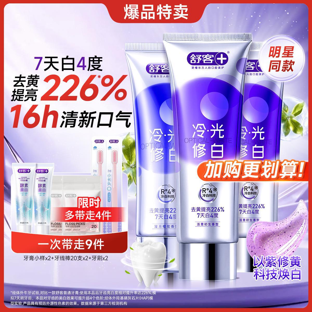 舒客 【好评如潮】色修冷光修白牙膏美白去黄去渍口臭持久清新家庭装