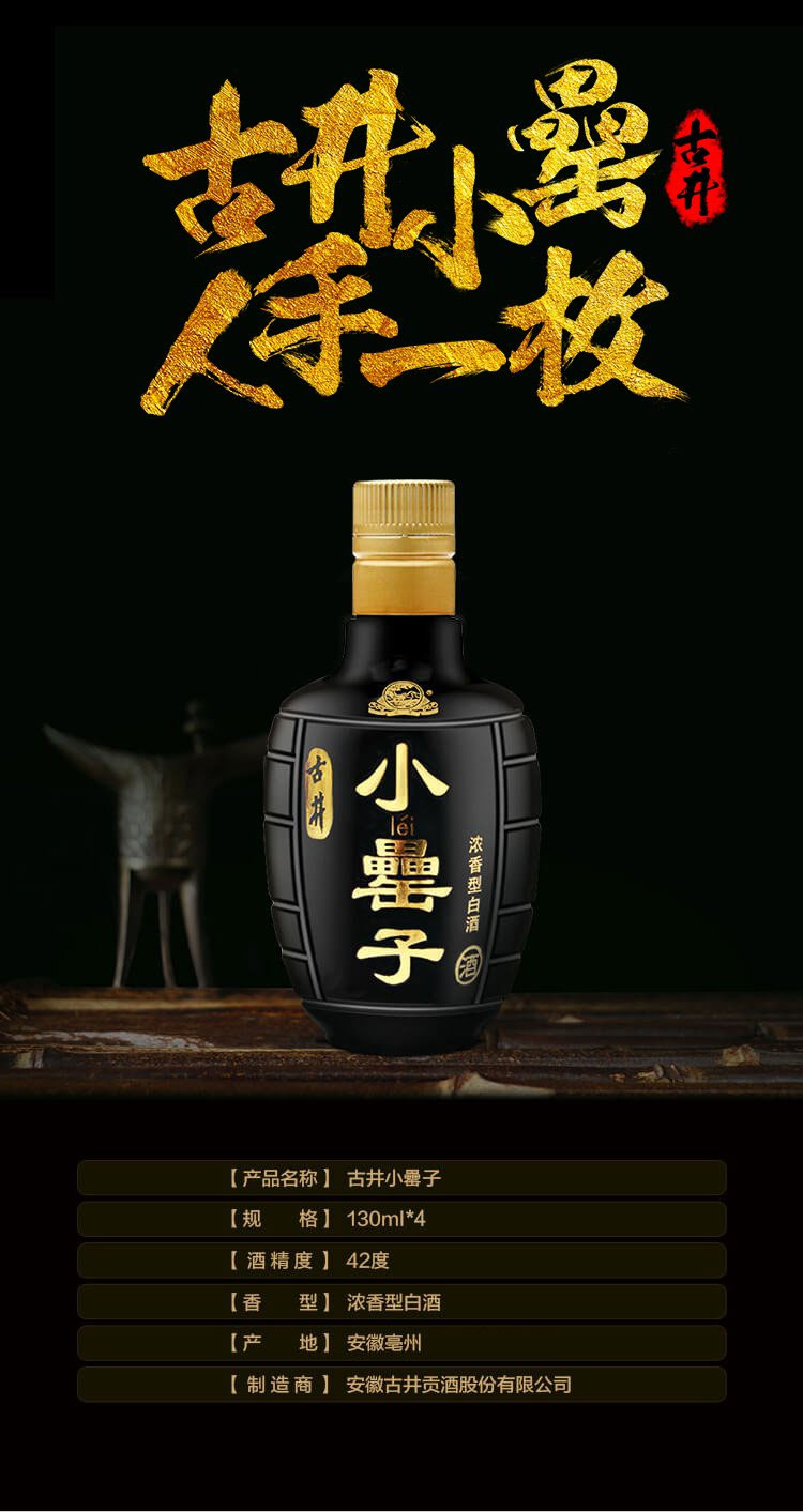 品牌名称: 古井贡 商品名称: 古井贡42度小罍子酒礼盒装130ml*4瓶