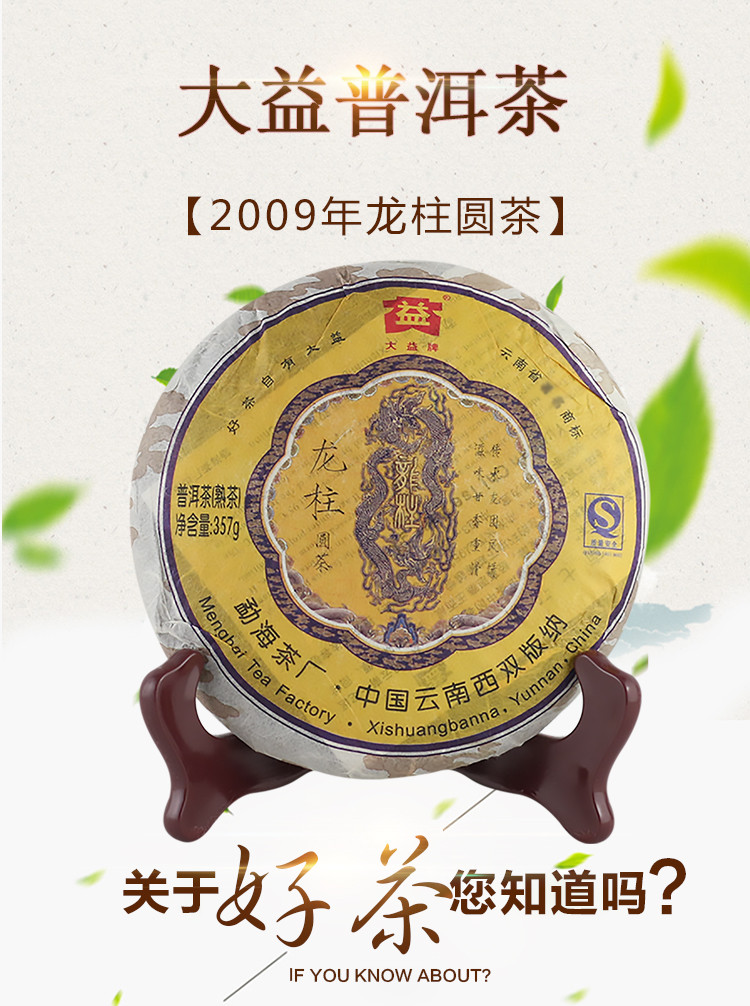 【自营】茶叶 大益 2009年 龙柱圆茶357g*2饼 熟茶