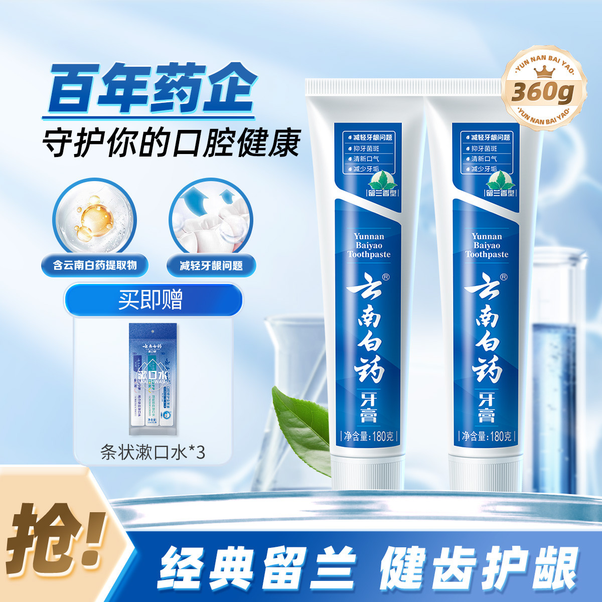 云南白药 【健齿护龈】改善牙龈问题清新口气留兰香型牙膏180g*2