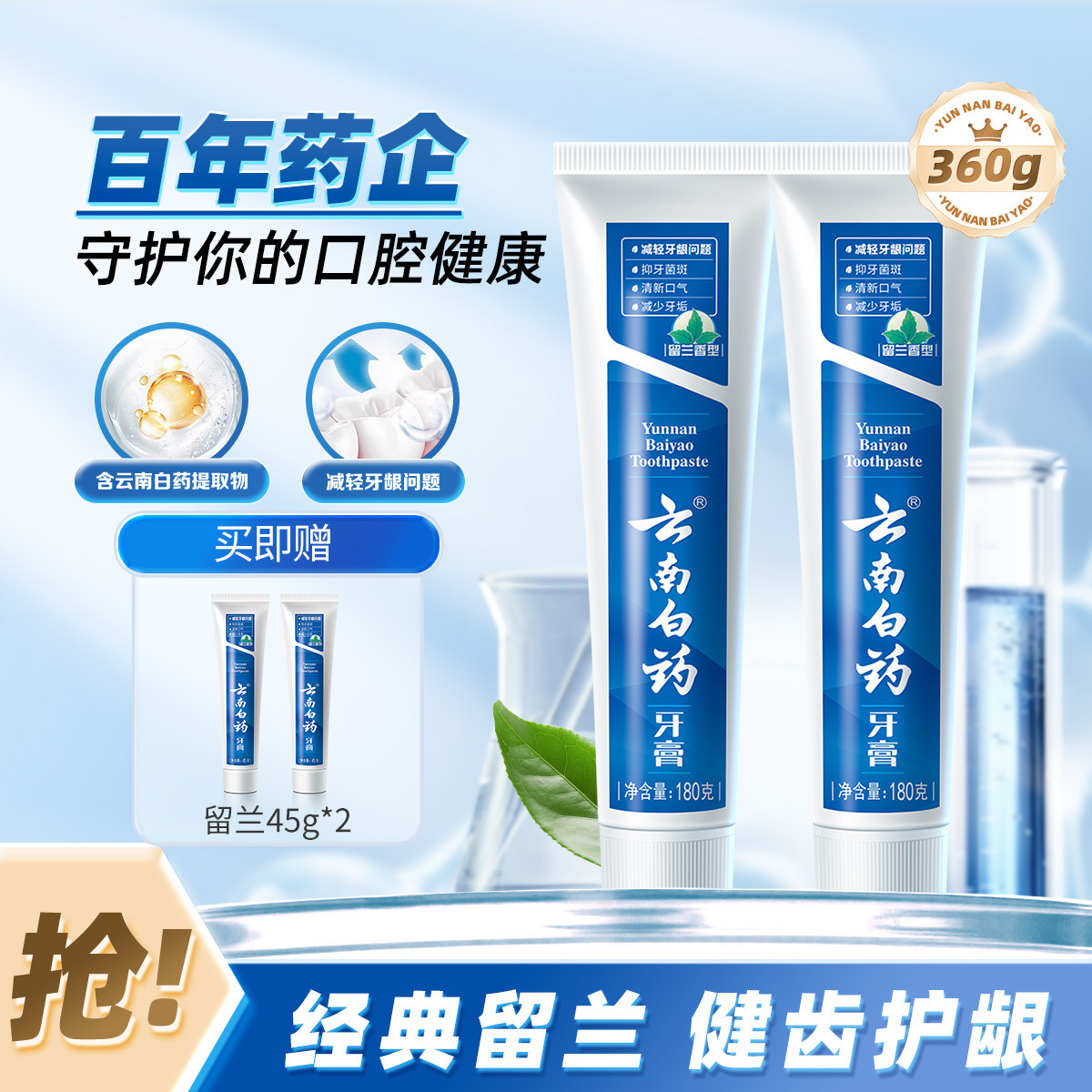 云南白药 【健齿护龈】改善牙龈问题清新口气留兰香型牙膏180g*2