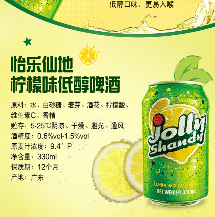 怡乐仙地(jolly shandy)果味啤酒 柠檬味 330ml*24听 整箱装