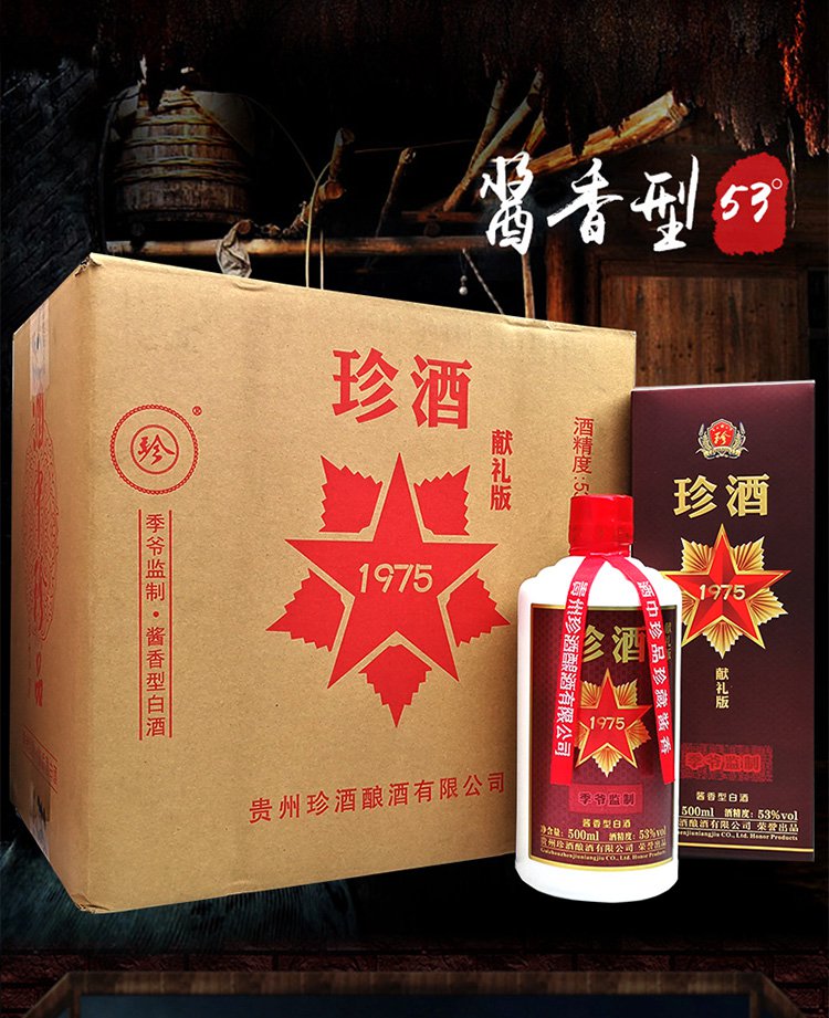 53度珍酒1975献礼版酱香型白酒整箱纯粮食酒