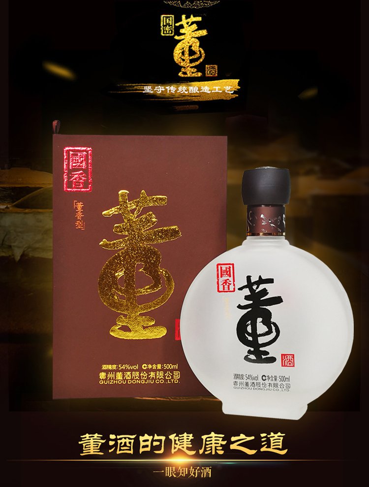 【董酒特卖 纯粮酿造】董酒54度国香董酒500ml*4瓶 董