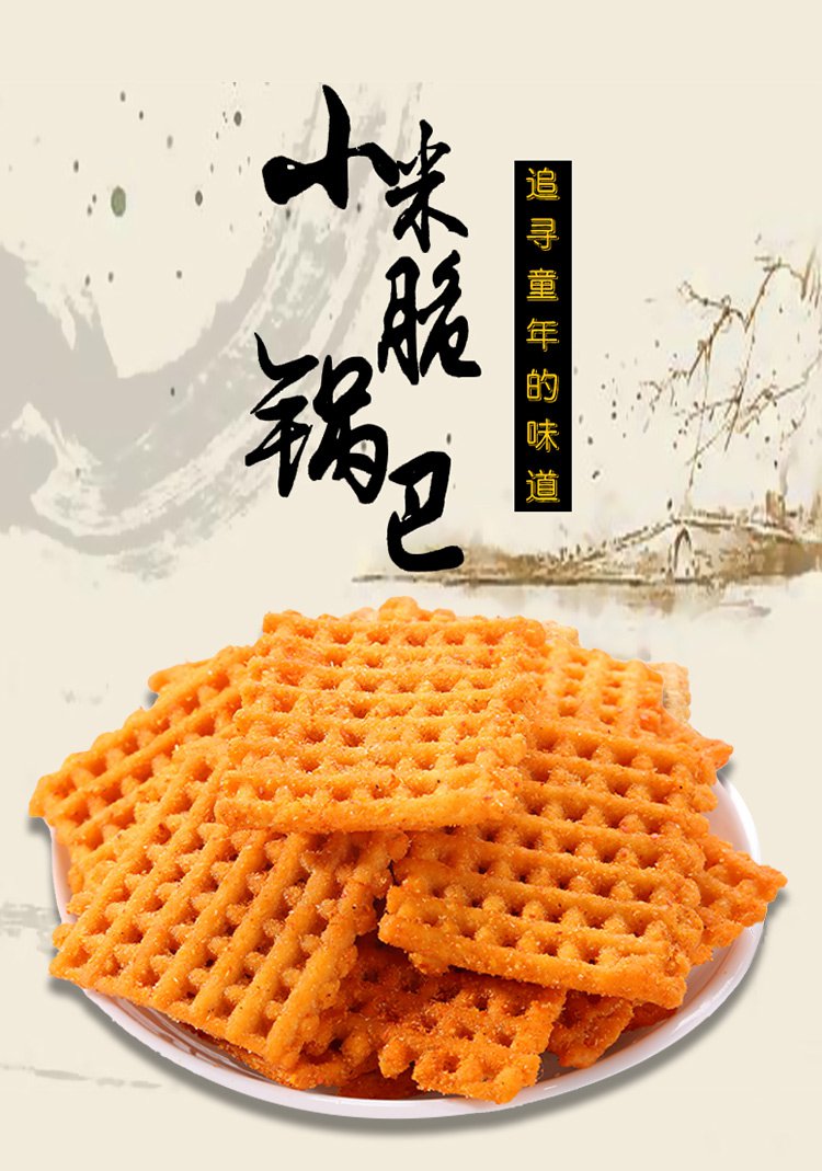 小米脆网格锅巴(麻辣味)400g/袋