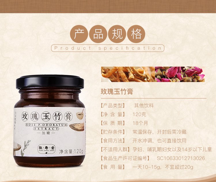 道地原材料 玫瑰玉竹膏120g