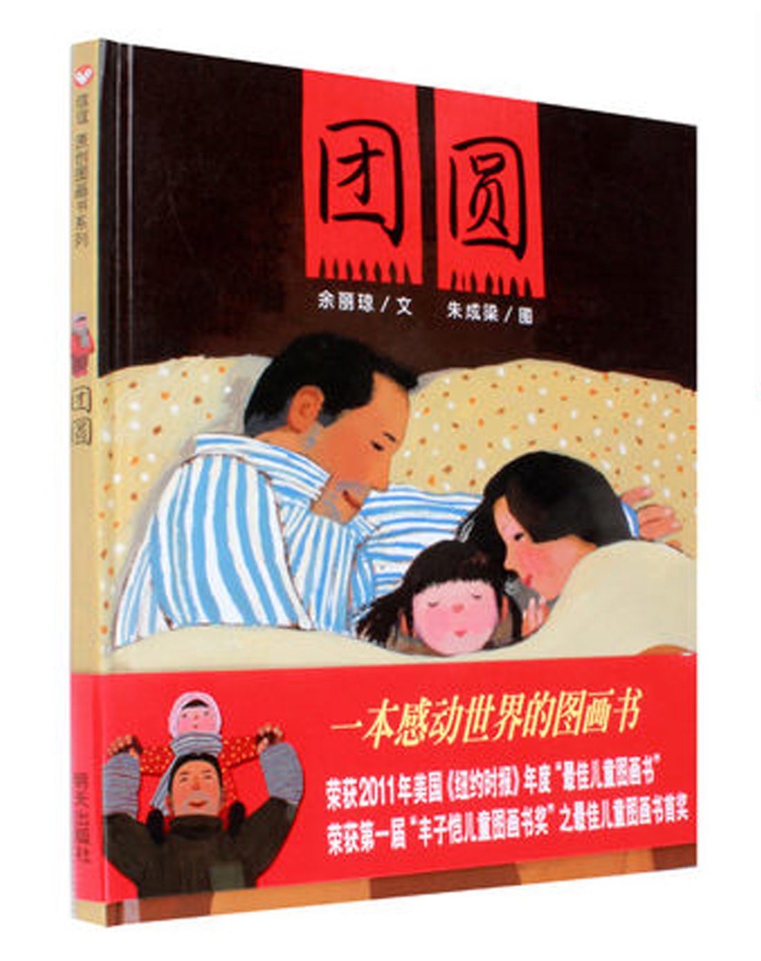 3-6岁 绘本 团圆(精装)