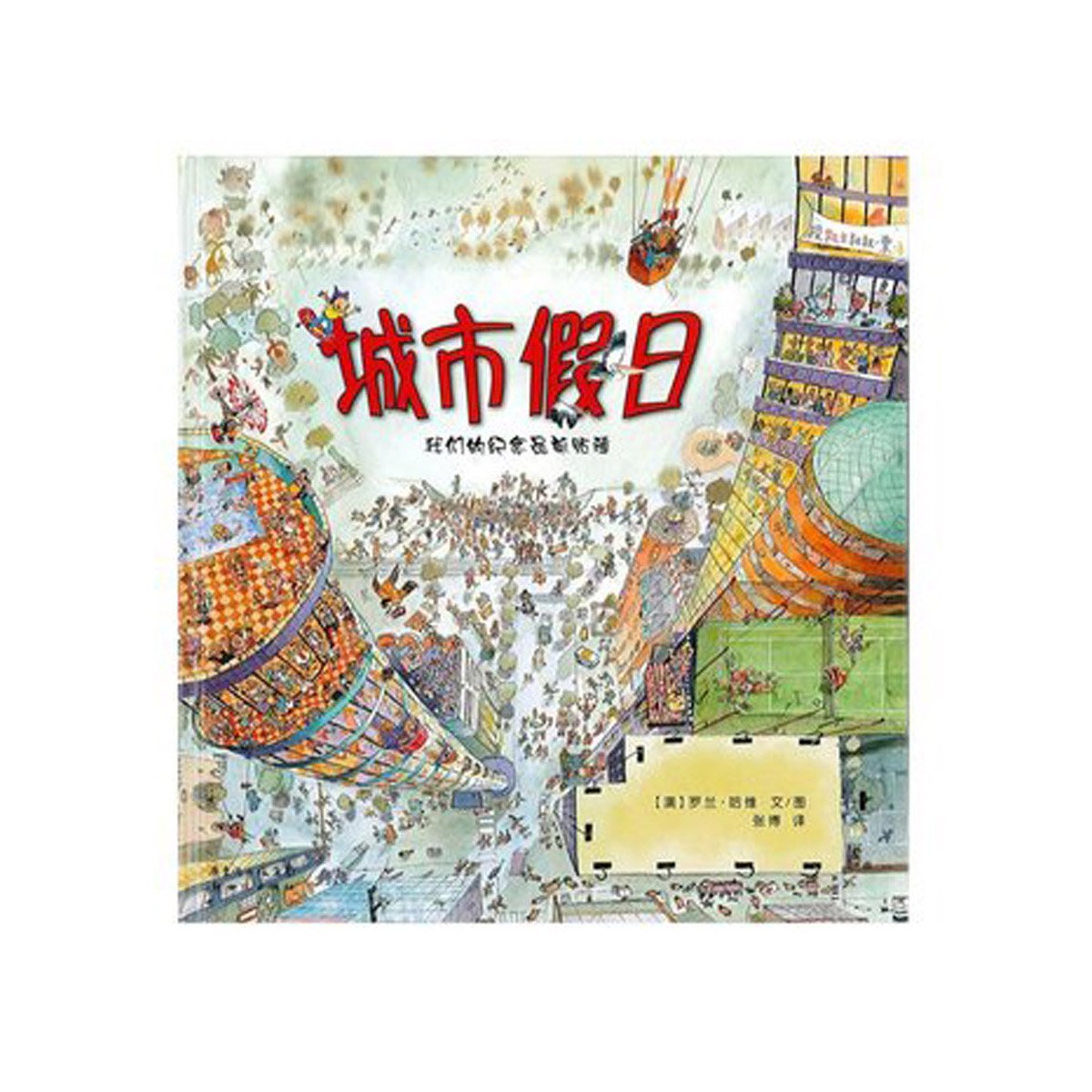 0-6岁儿童低幼绘本 城市假日/蒲蒲兰