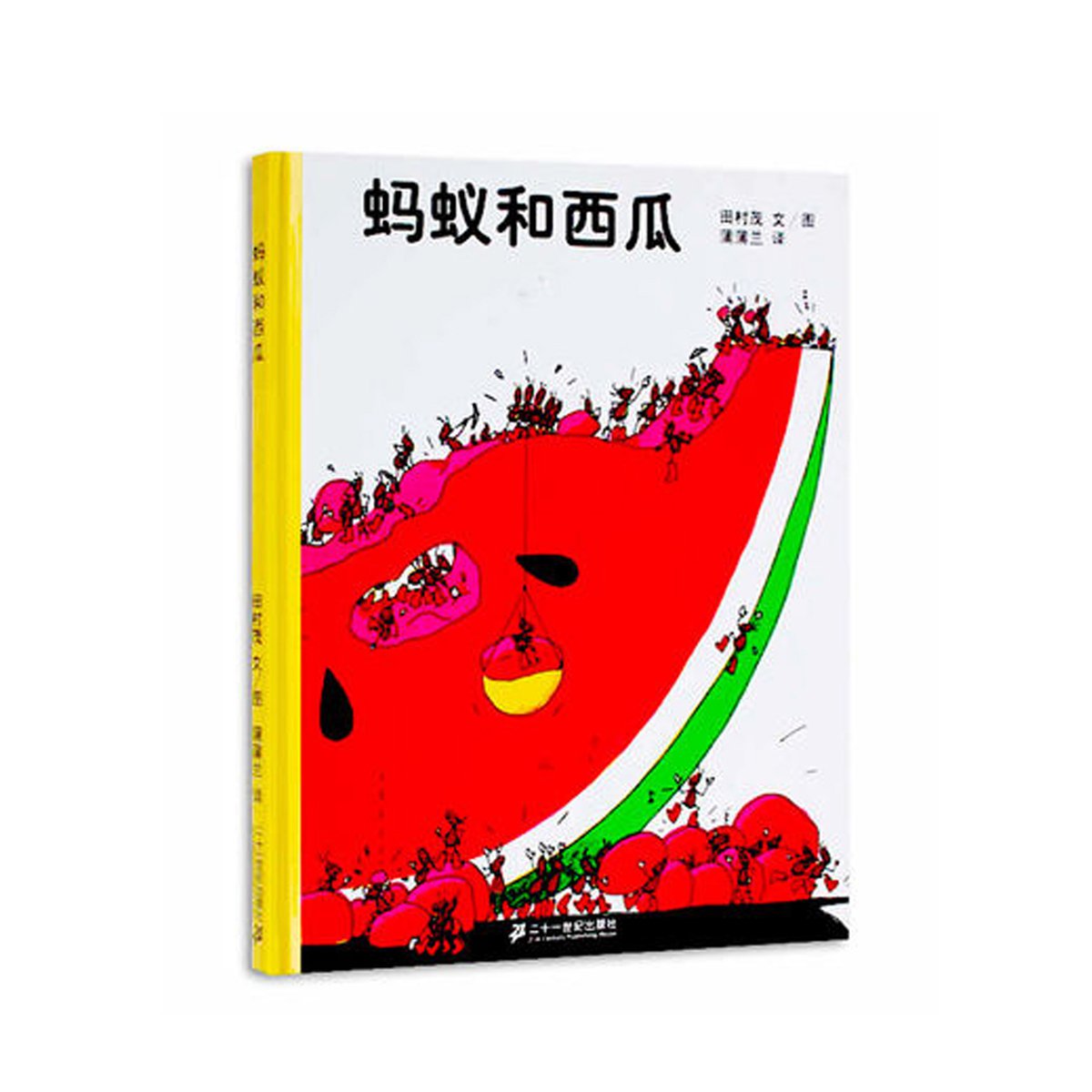 3-6岁 绘本 蚂蚁和西瓜(精装)