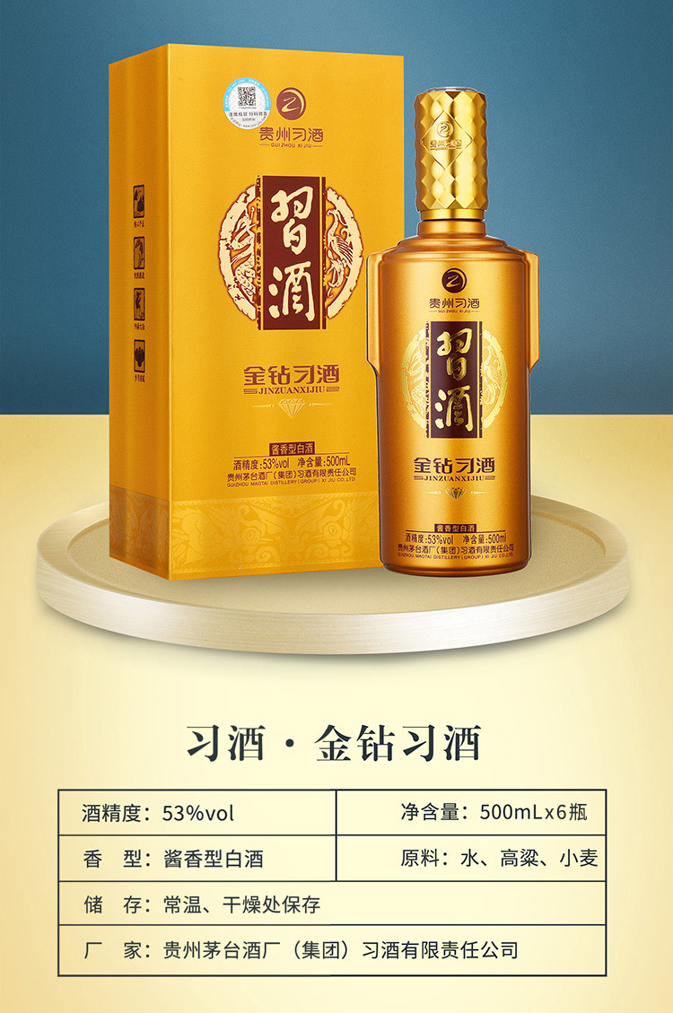 茅台集团53度金质习酒(钻石版)500ml*6瓶酱香白酒