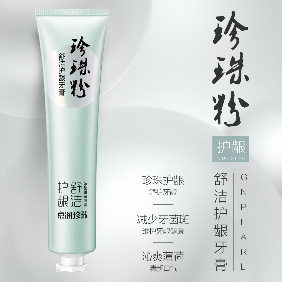 【口腔护理专家】珍珠粉牙膏 舒洁护龈/臻白亮齿