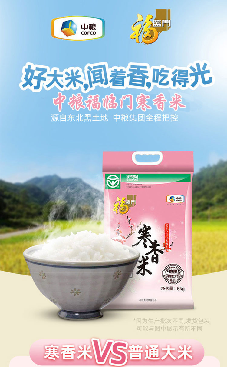 寒香米5kg 长粒香米 东北大米 中粮