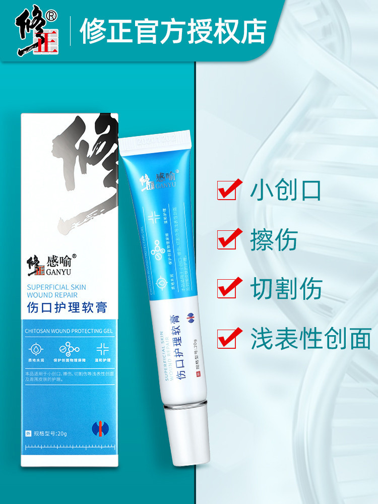 修正感喻伤口护理软膏20g外用凝胶护理软膏