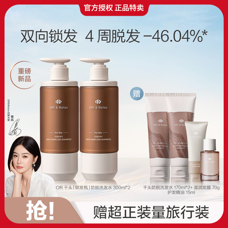 OFF&RELAX 【防脱固发】防脱洗发水防掉发防脱固发蓬松