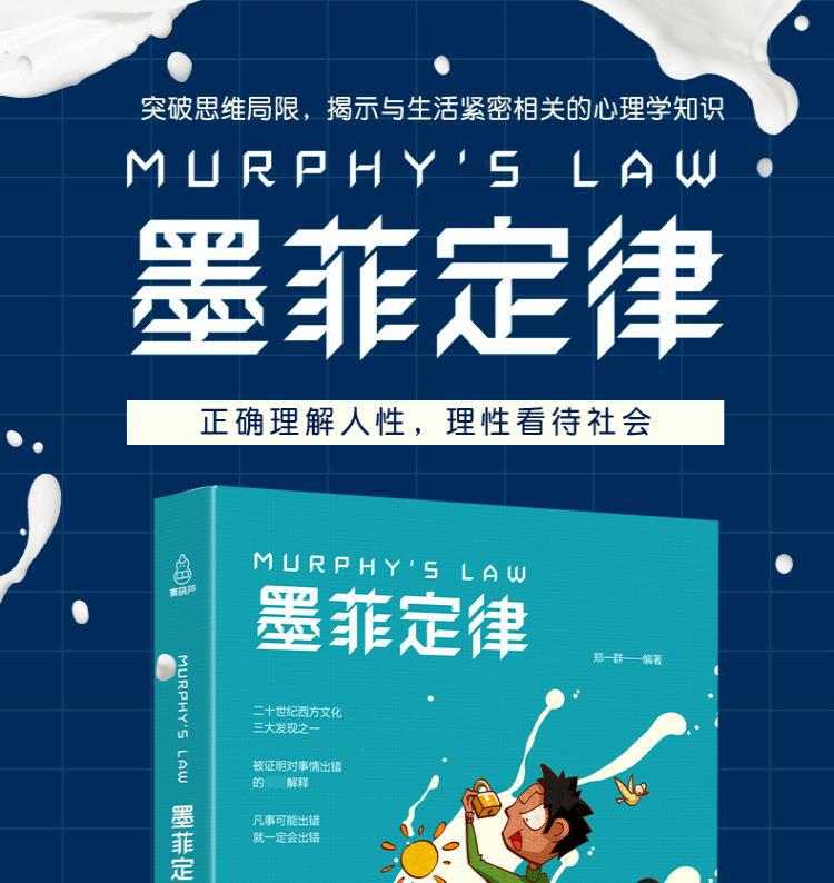 正版墨菲定律墨菲定律正版职场谈判人际交往心理学入门基础书籍心