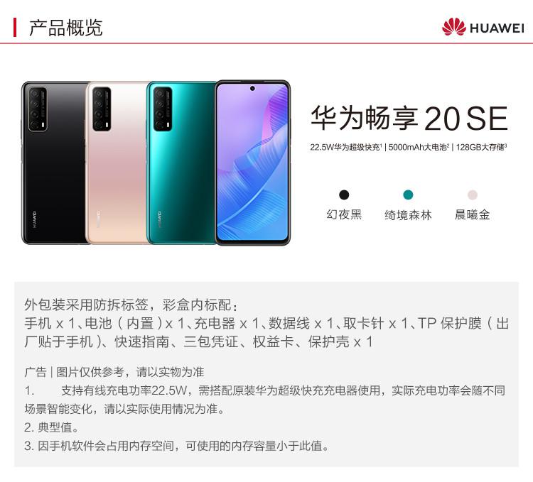 hauwei 畅享20se 全网通4g手机