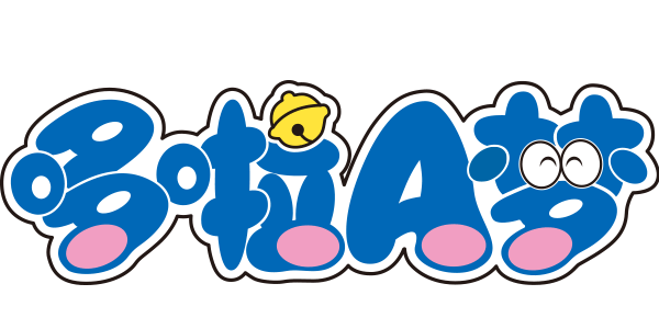 哆啦a梦/doraemon