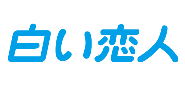 白色恋人logo图片