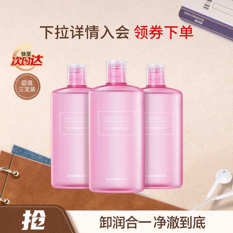 卡姿兰 活力卸妆水眼唇卸卸妆液三合一温和矿物质冰川水深层清洁卸全脸
