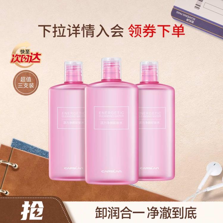 卡姿兰 活力卸妆水眼唇卸卸妆液三合一温和矿物质冰川水深层清洁卸全脸