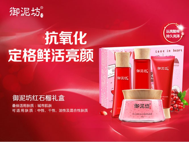 御泥坊 红石榴套装(4件套)