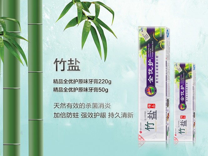 全效护理 竹盐 精品全优护220g 原味50g ,含升级紫竹盐的全效型牙膏