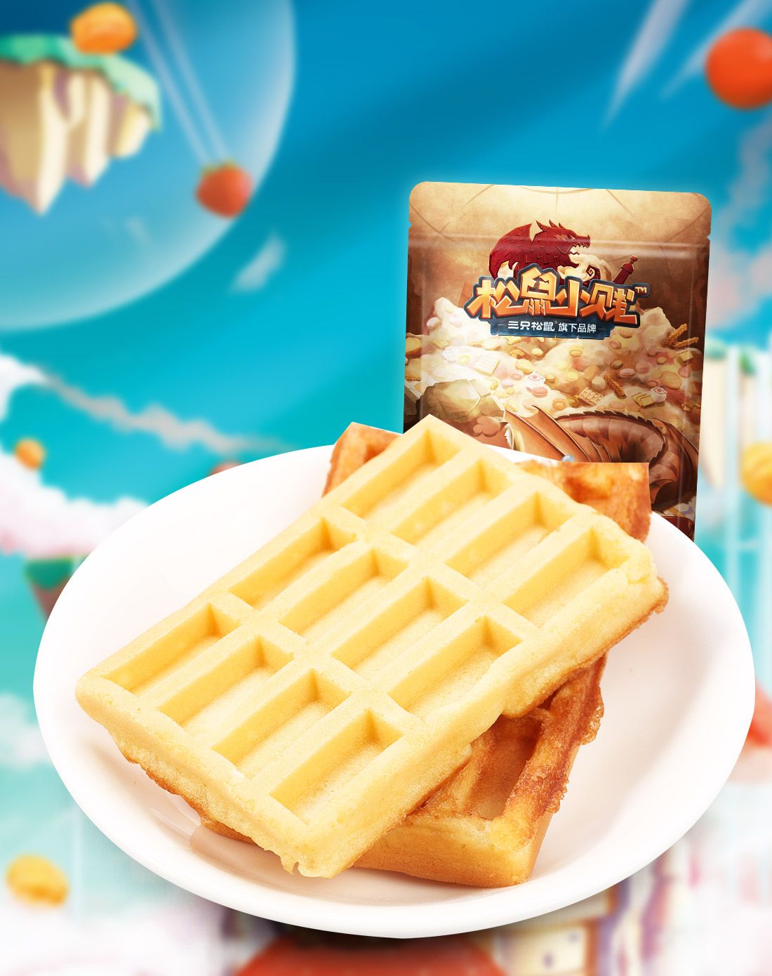 三只松鼠_小贱奶香华夫饼248gx3袋