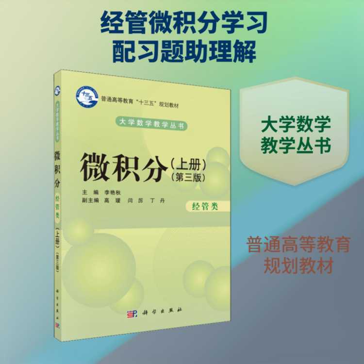 兴悦阅 微积分 经管类(上册)(第3版) 李艳秋 编 科学出版社