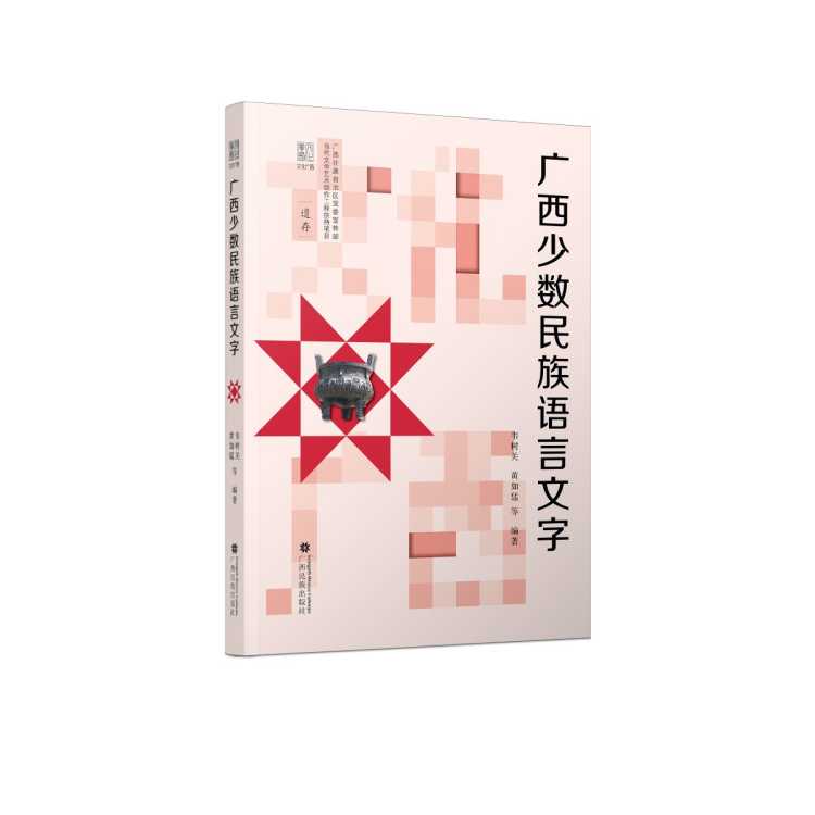 兴悦阅 广西少数民族语言文字/文化广西 韦树关、黄如猛编著