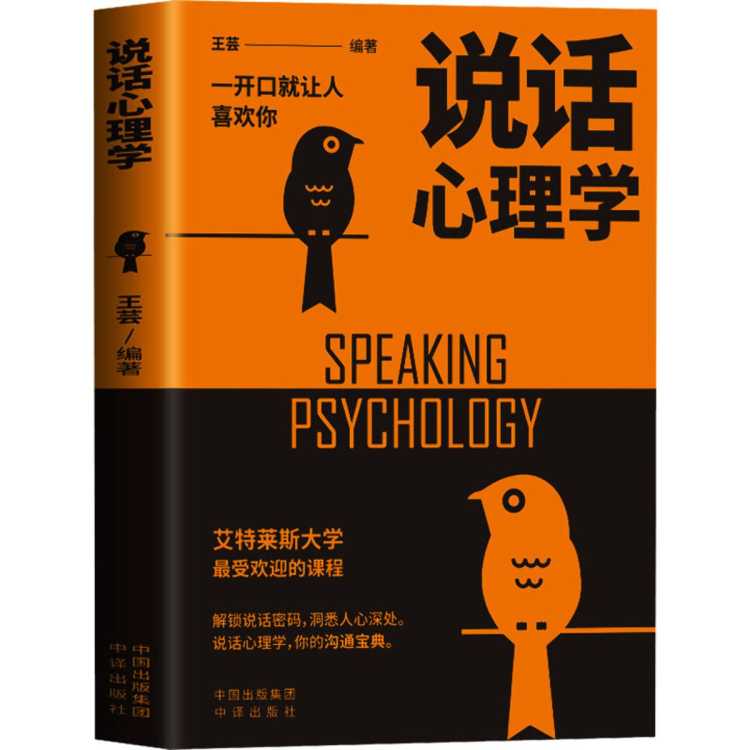 兴悦阅 说话心理学 王芸 编 中译出版社