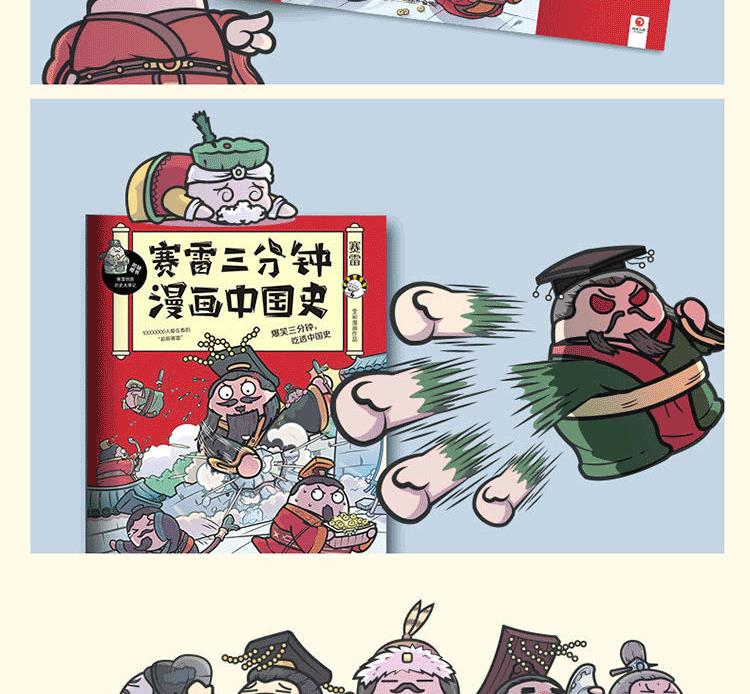 赛雷三分钟漫画中国史1 塞雷三分钟趣说中国史历史类书籍小学生