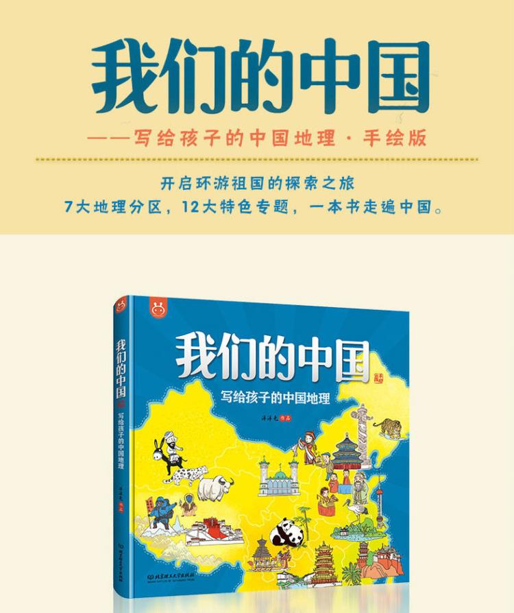 你好我们的中国写给孩子的中国地理绘本百科全书3-6-12岁