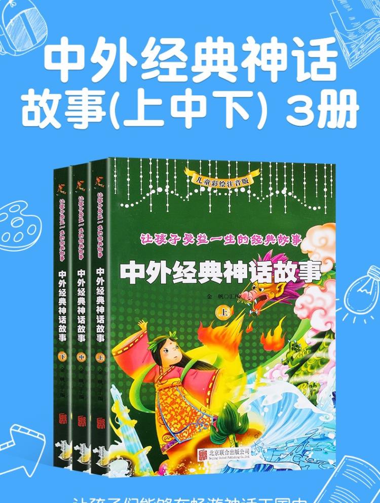 中外經典神話故事全套3冊注音版中國古代神話故事書中華民間全集