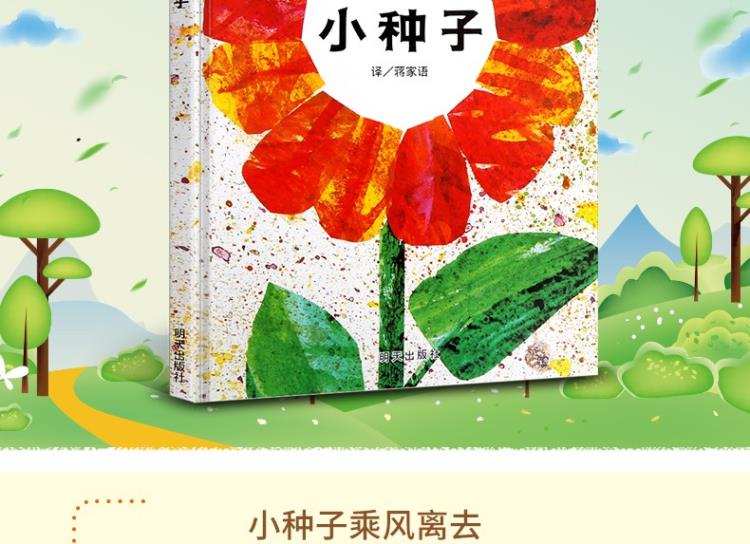 小种子绘本 幼儿绘本0-2-3-4-6-7周岁幼儿园大班绘本