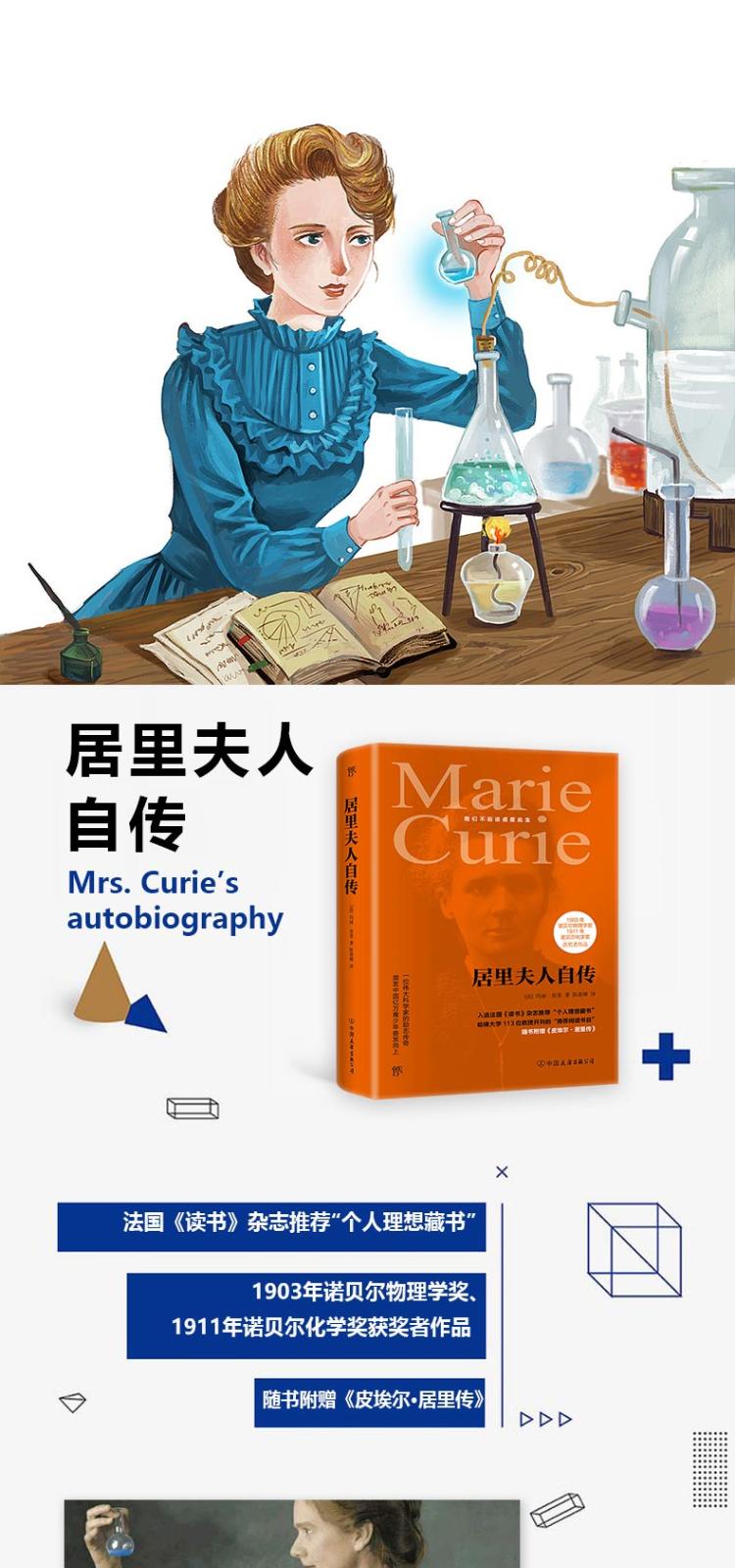 居里夫人自传 [法]玛丽·居里 著 陈筱卿 译