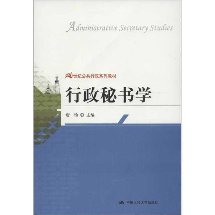 文轩 行政秘书学 大中专文科经管