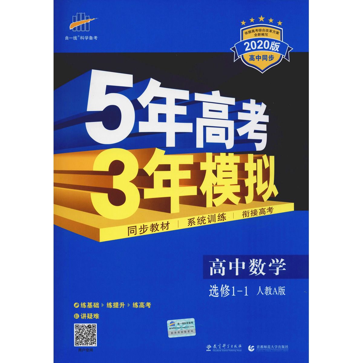 曲一线科学备考 5年高考3年模拟 高中数学 选修1-1 人教