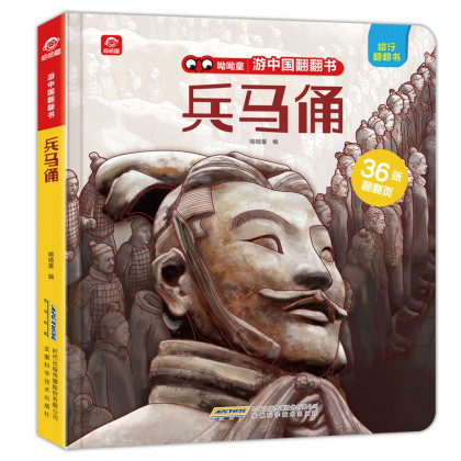 兵马俑(精)/呦呦童游中国翻翻书 呦呦童 著
