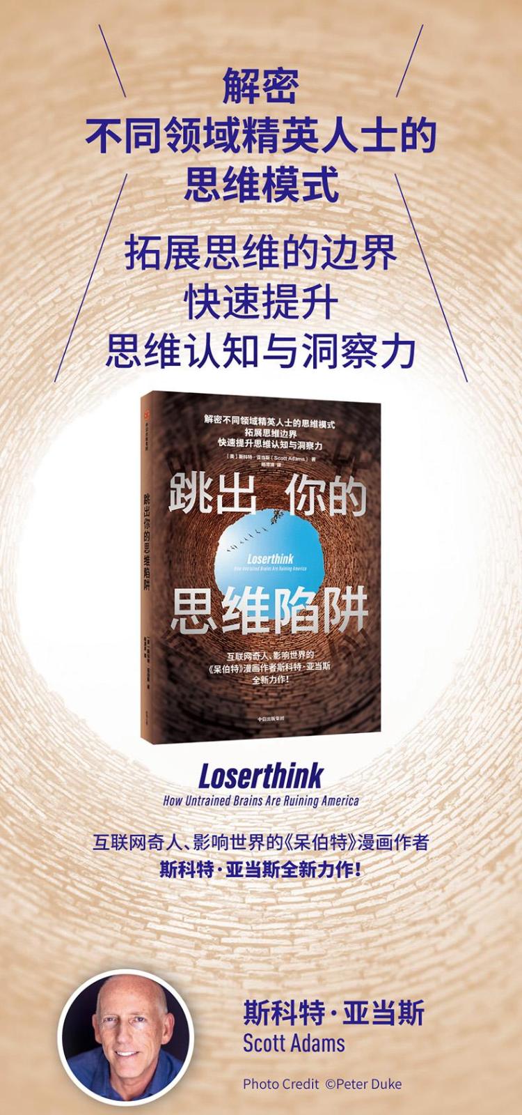 跳出你的思维陷阱 (美)斯科特·亚当斯 著 杨清波 译