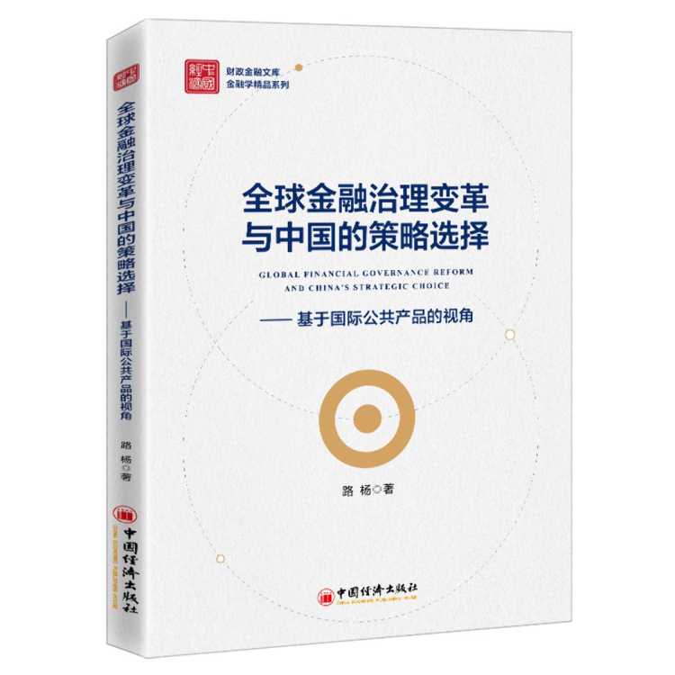 文轩 全球金融治理变革与中国的策略选择&mdash;&mdash;基于国际公共产品的视角
